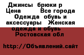 Джинсы, брюки р 27 › Цена ­ 300 - Все города Одежда, обувь и аксессуары » Женская одежда и обувь   . Ростовская обл.